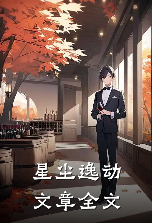 星尘逸动文章全文