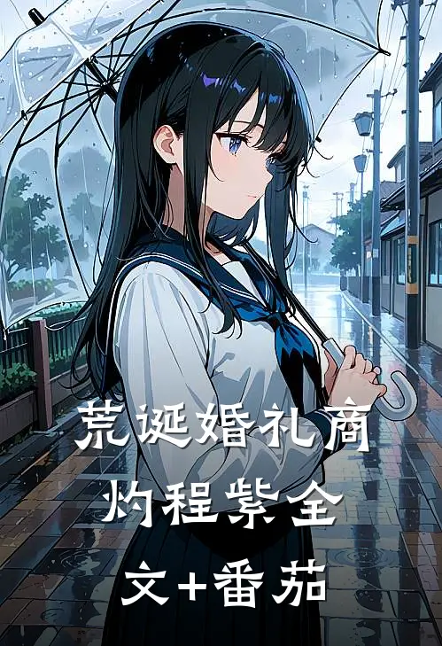 荒诞婚礼商灼程紫全文+番茄