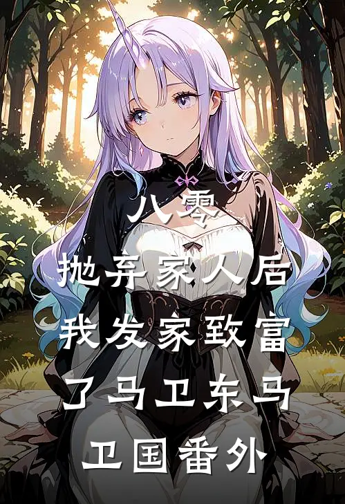 八零：抛弃家人后，我发家致富了马卫东马卫国番外