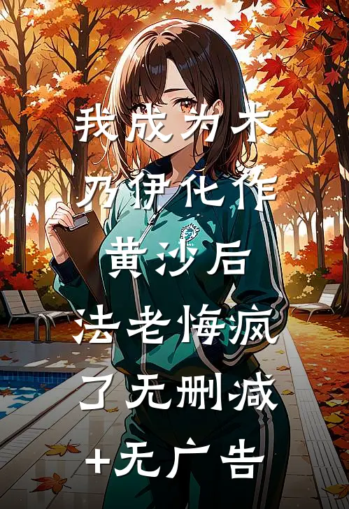 我成为木乃伊化作黄沙后，法老悔疯了无删减+无广告