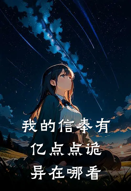 我的信奉有亿点点诡异在哪看