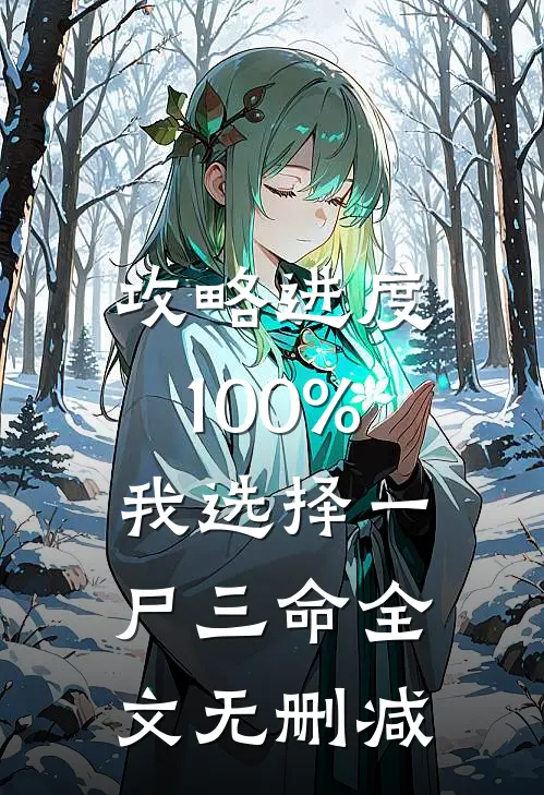 攻略进度100%，我选择一尸三命全文无删减