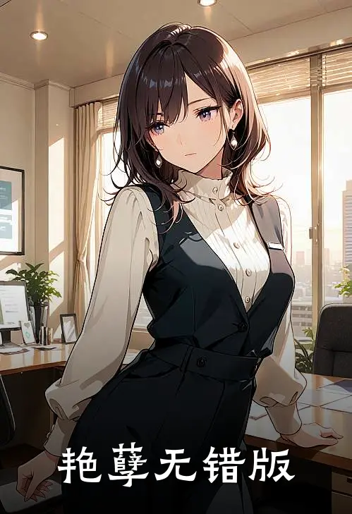 艳孽无错版