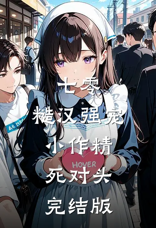 七零：糙汉强宠小作精死对头完结版