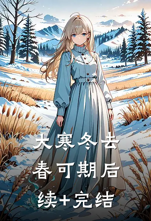 大寒冬去春可期后续+完结