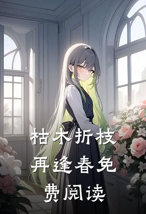 枯木折枝再逢春免费阅读