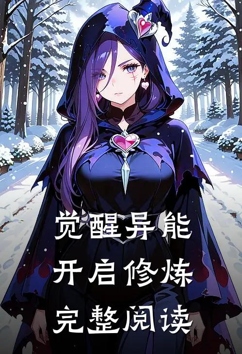 觉醒异能，开启修炼完整阅读