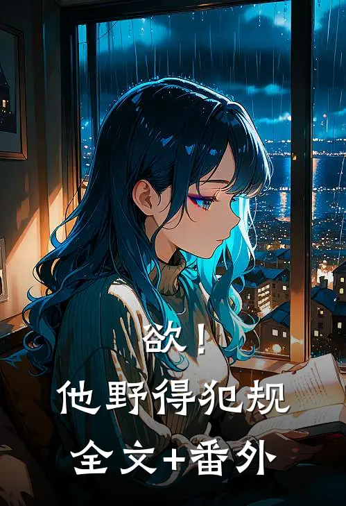 欲！他野得犯规全文+番外