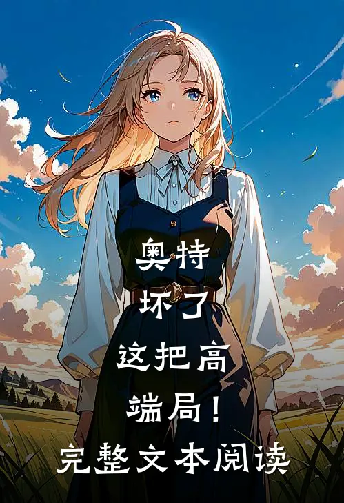 奥特：坏了，这把高端局！完整文本阅读