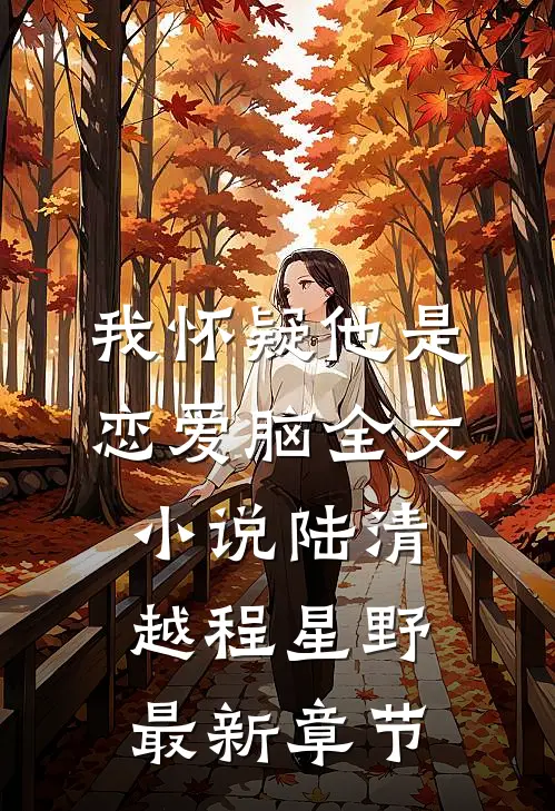 我怀疑他是恋爱脑全文小说陆清越程星野最新章节