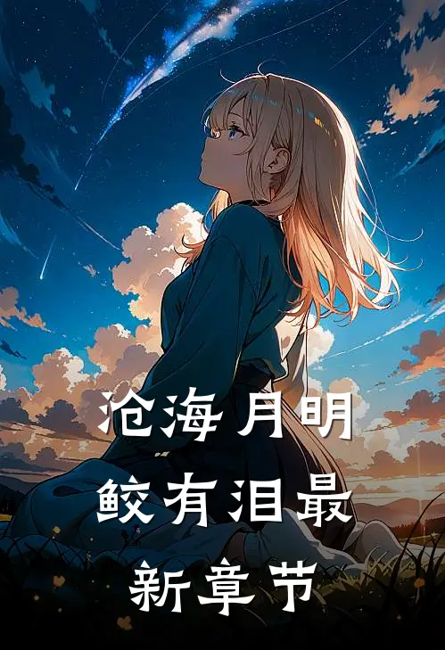 沧海月明鲛有泪最新章节