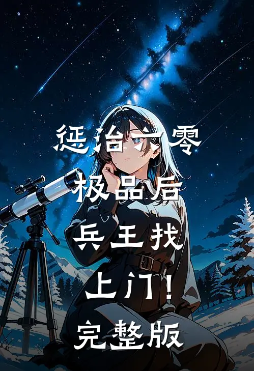 惩治六零极品后，兵王找上门！完整版