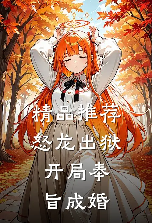 精品推荐怒龙出狱：开局奉旨成婚