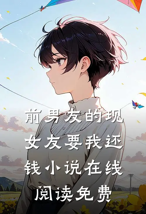 前男友的现女友要我还钱小说在线阅读免费
