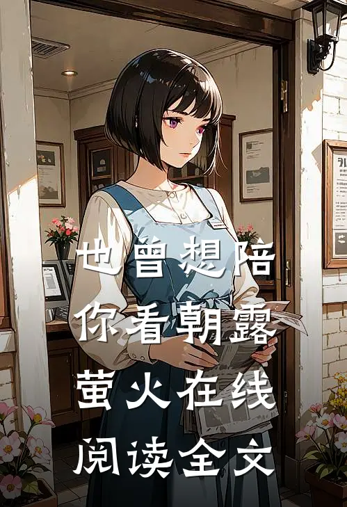 也曾想陪你看朝露萤火在线阅读全文