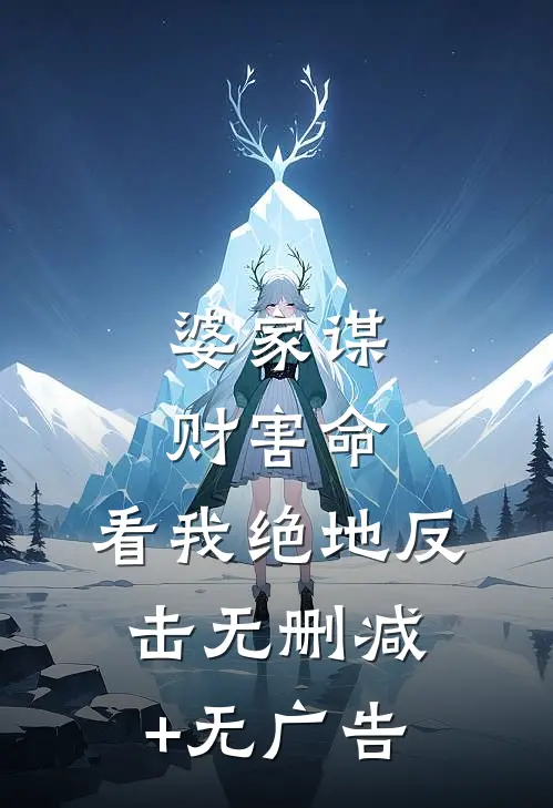婆家谋财害命，看我绝地反击无删减+无广告