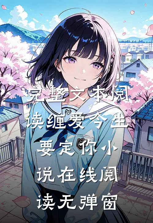 完整文本阅读缠爱今生要定你小说在线阅读无弹窗