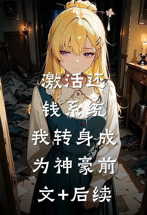 激活还钱系统，我转身成为神豪前文+后续