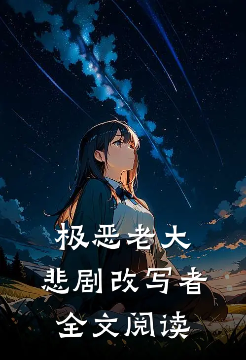 极恶老大：悲剧改写者全文阅读