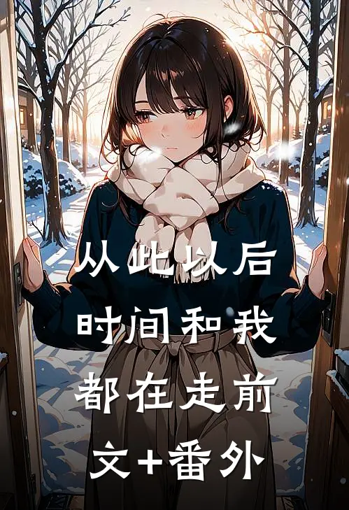 从此以后，时间和我都在走前文+番外