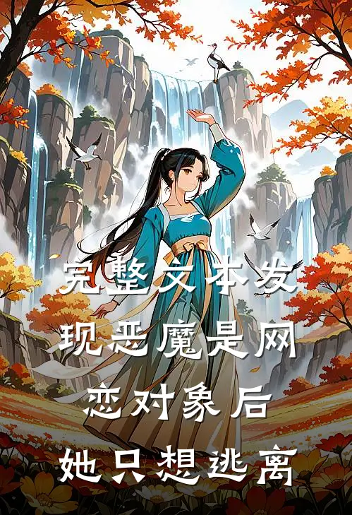 完整文本发现恶魔是网恋对象后，她只想逃离
