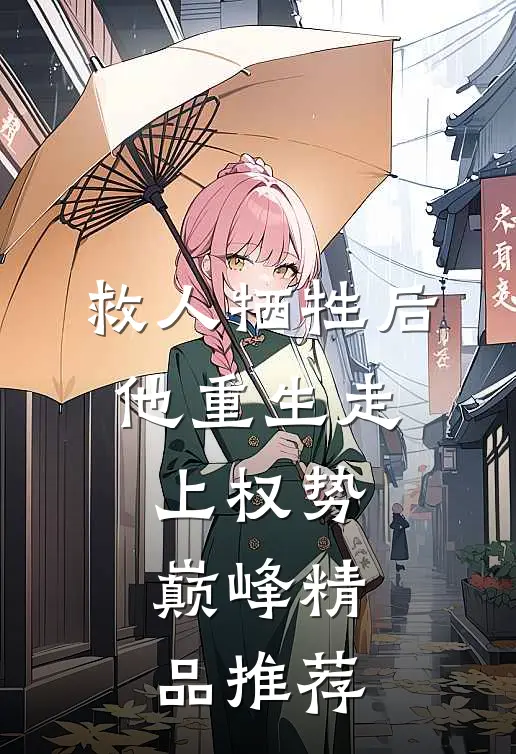 救人牺牲后，他重生走上权势巅峰精品推荐