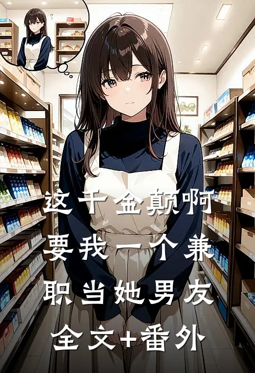 这千金颠啊，要我一个兼职当她男友全文+番外