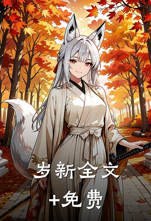 岁新全文+免费