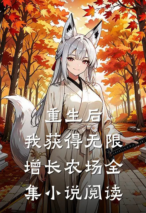 重生后，我获得无限增长农场全集小说阅读