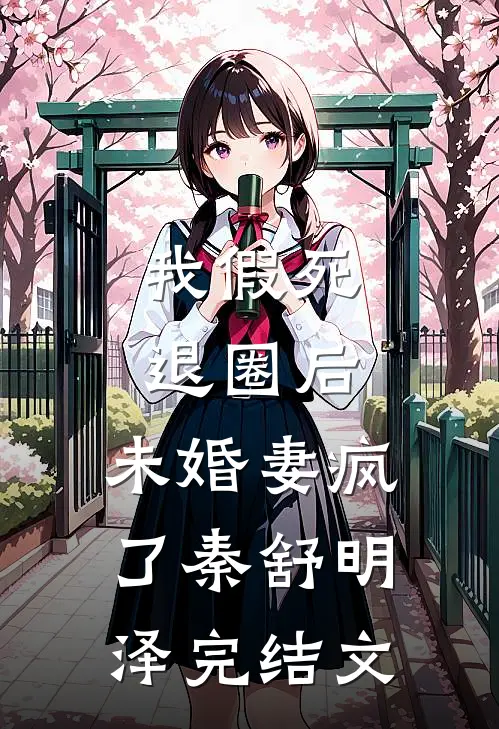 我假死退圈后，未婚妻疯了秦舒明泽完结文