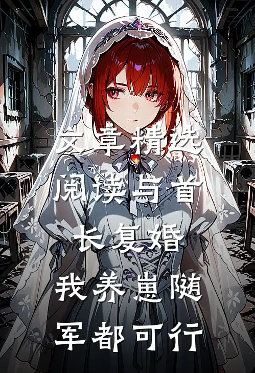 文章精选阅读与首长复婚，我养崽随军都可行