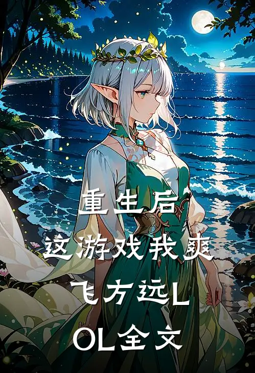 重生后，这游戏我爽飞方远LOL全文