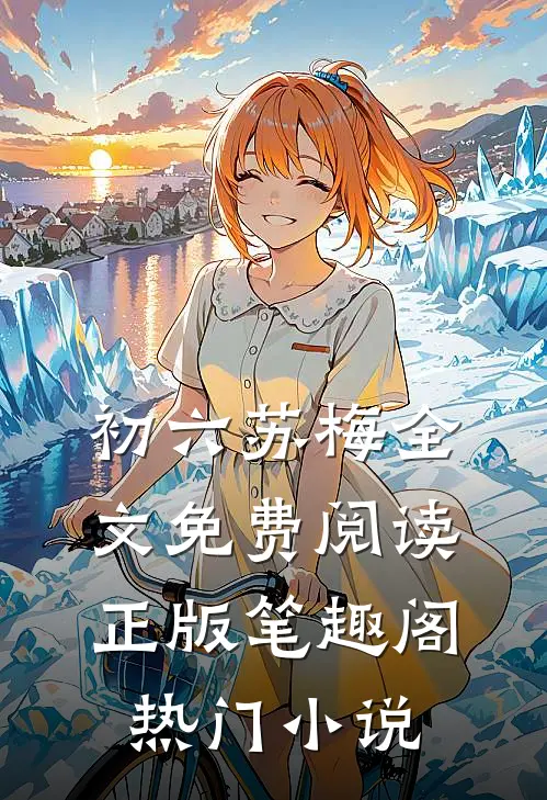 初六苏梅全文免费阅读正版笔趣阁热门小说