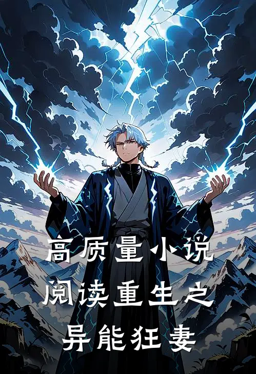 高质量小说阅读重生之异能狂妻