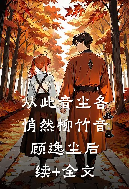 从此音尘各悄然柳竹音顾逸尘后续+全文
