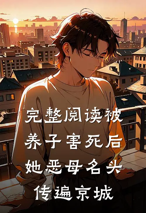 完整阅读被养子害死后，她恶母名头传遍京城
