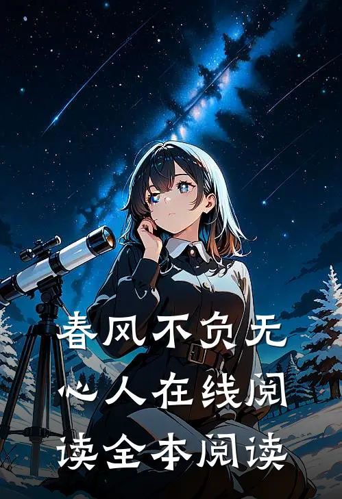 春风不负无心人在线阅读全本阅读
