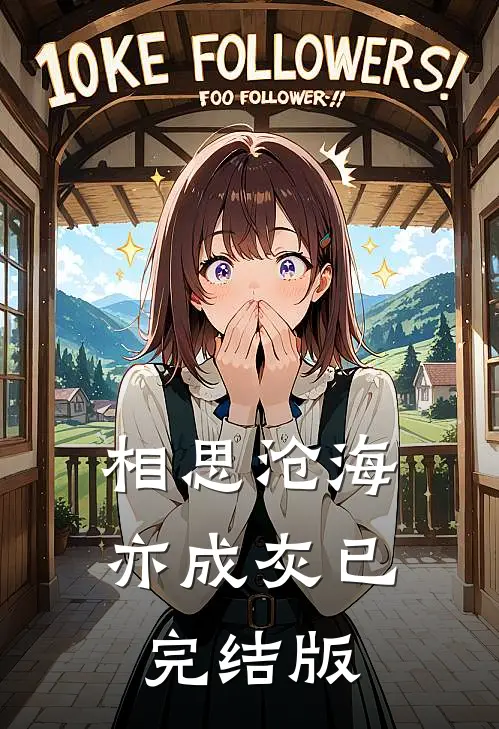 相思沧海亦成灰已完结版