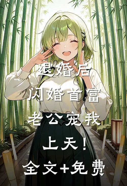 退婚后，闪婚首富老公宠我上天！全文+免费