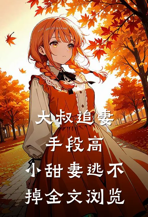 大叔追妻手段高，小甜妻逃不掉全文浏览