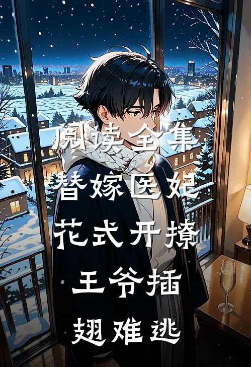 阅读全集替嫁医妃花式开撩，王爷插翅难逃