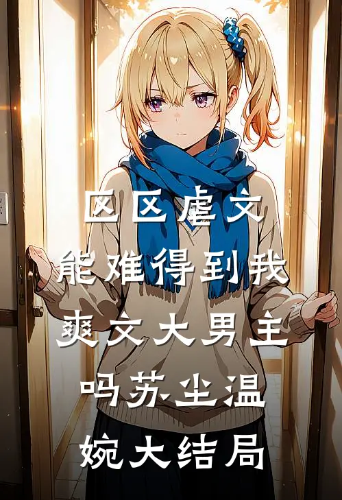 区区虐文，能难得到我爽文大男主吗苏尘温婉大结局