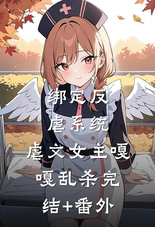 绑定反虐系统，虐文女主嘎嘎乱杀完结+番外