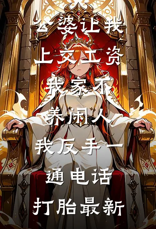 公婆让我上交工资：我家不养闲人，我反手一通电话：打胎最新