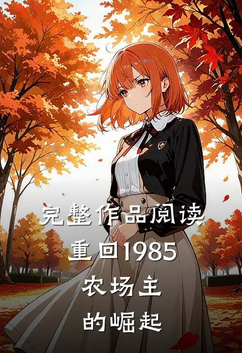 完整作品阅读重回1985：农场主的崛起