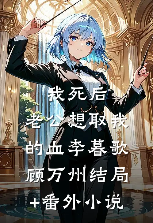 我死后，老公想取我的血李暮歌顾万州结局+番外小说