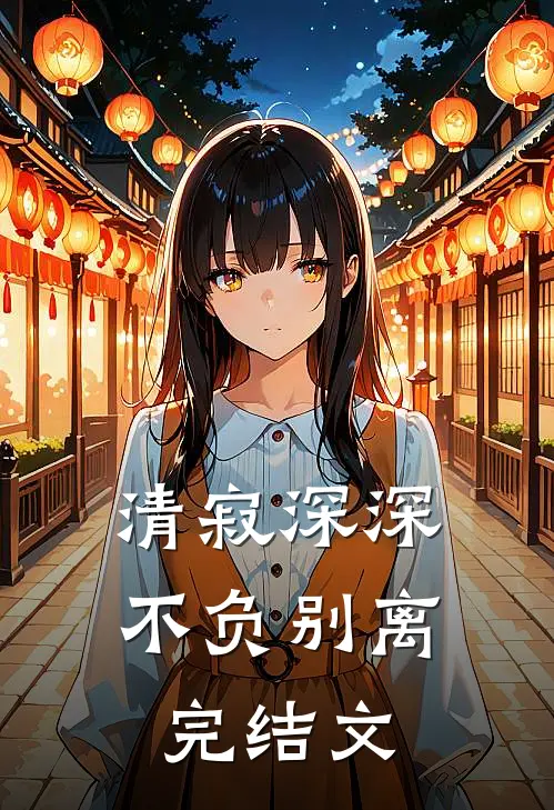 清寂深深不负别离完结文