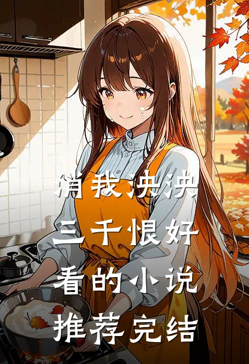 消我泱泱三千恨好看的小说推荐完结