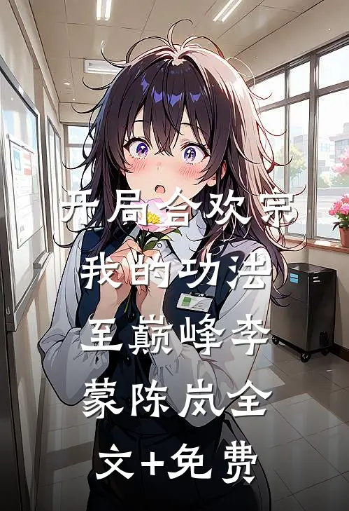 开局合欢宗，我的功法至巅峰李蒙陈岚全文+免费