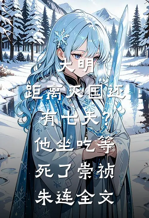 大明：距离灭国还有七天？他坐吃等死了崇祯朱连全文